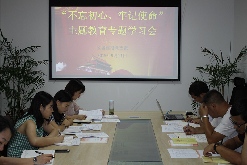 區(qū)城建投公司黨支部開(kāi)展“先學(xué)、先查、先改”工作 預(yù)熱 “不忘初心、牢記使命”主題教育工作