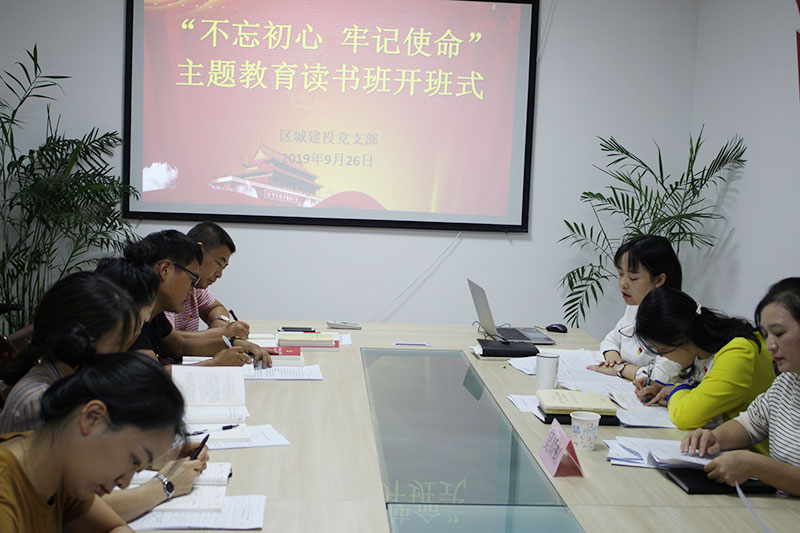 區(qū)城建投公司黨支部“不忘初心、牢記使命”主題教育讀書班正式開班并進(jìn)行第一次集中研討