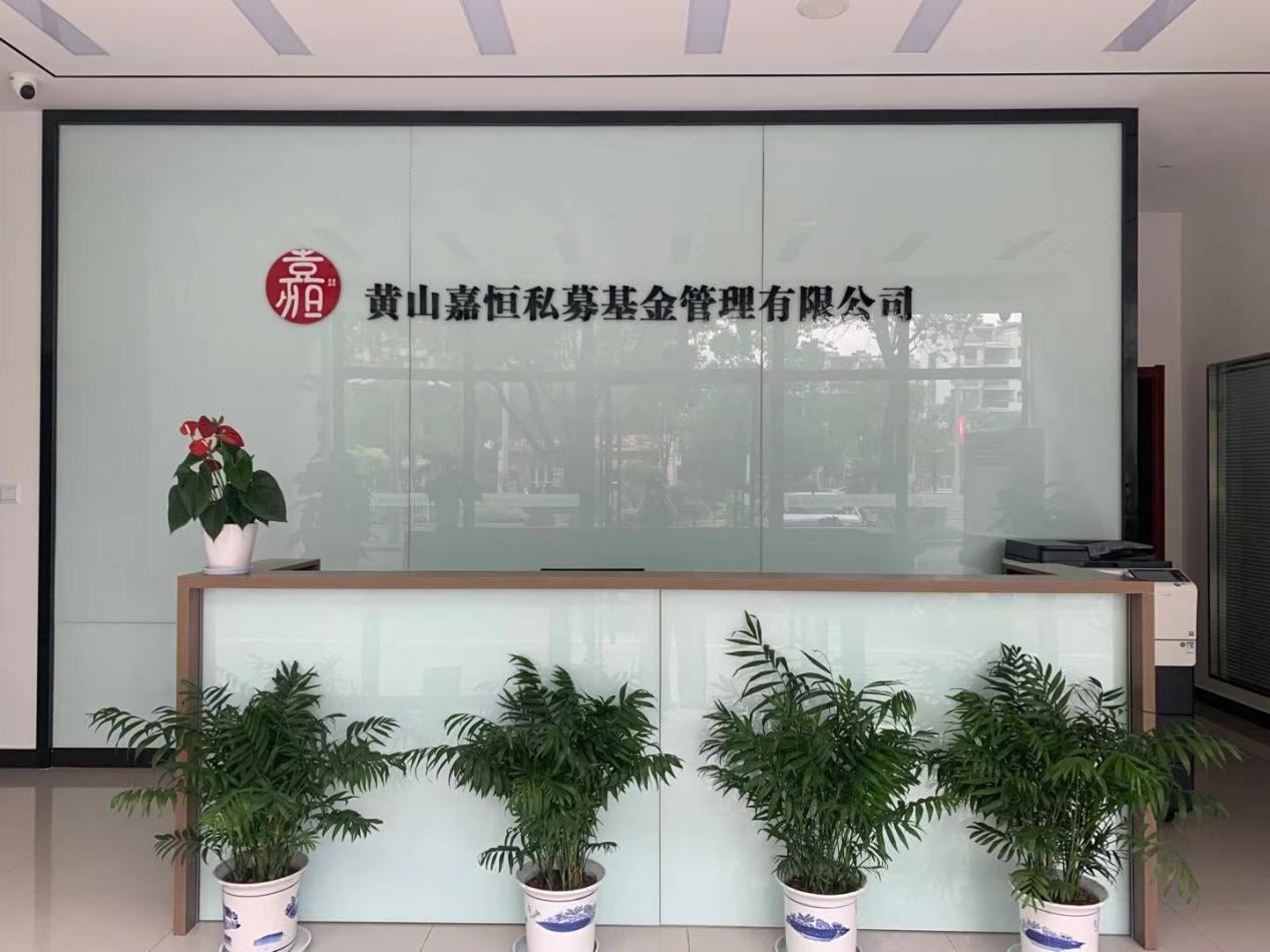 實(shí)現(xiàn)零突破！屯溪區(qū)國投集團(tuán)取得首張私募基金管理人牌照