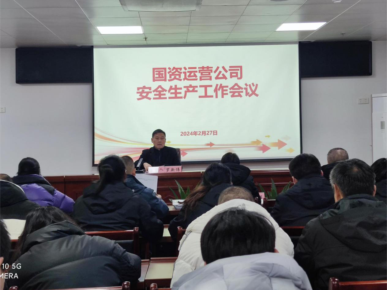 繃緊安全之弦 扛牢安全之責——國資運營公司召開節(jié)后復(fù)工安全生產(chǎn)和重點工作部署會